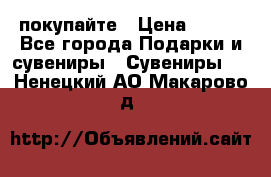 покупайте › Цена ­ 668 - Все города Подарки и сувениры » Сувениры   . Ненецкий АО,Макарово д.